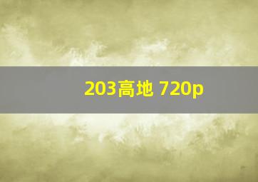 203高地 720p